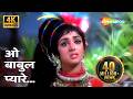 ओ बाबुल प्यारे O Babul Pyare 4K Lata Mangeshkar Johny Mera Naam 1970 Hema Ma