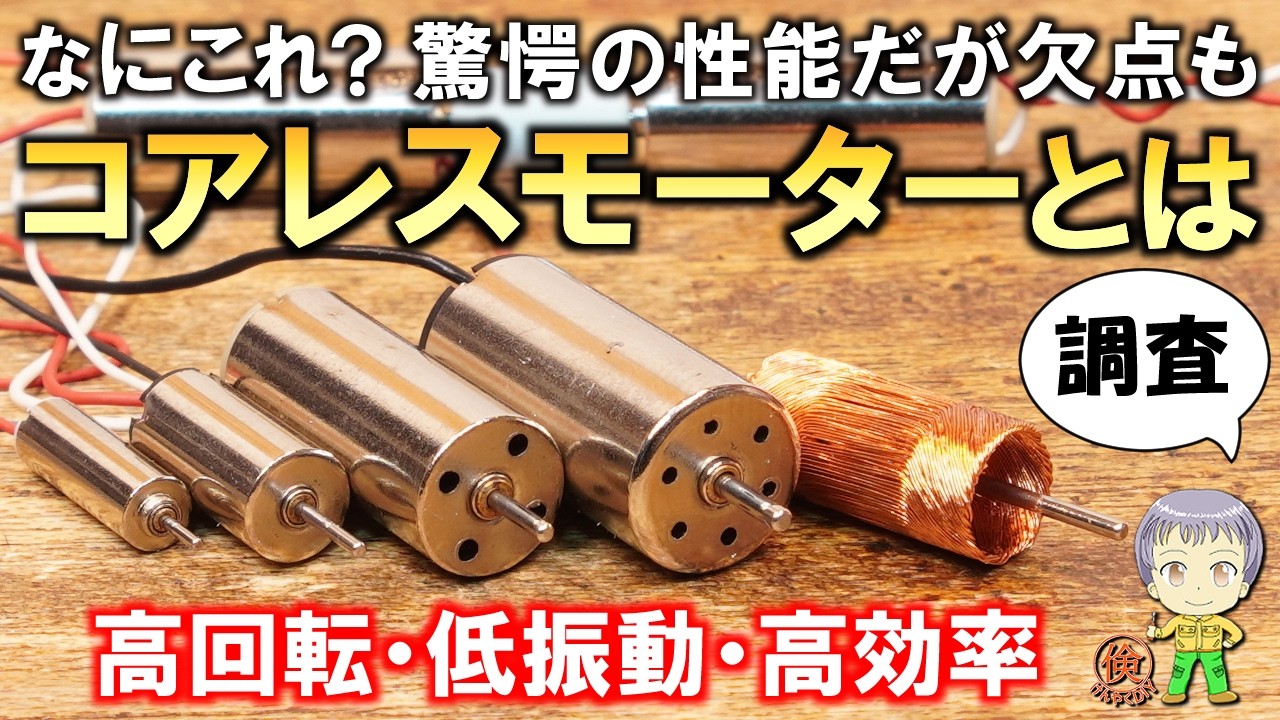 なにこれ？高性能だが惜しい欠点も！格安のコアレスモーターをご紹介します！