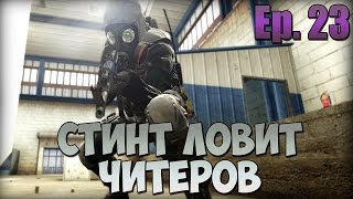 СТИНТ ЛОВИТ ЧИТЕРОВ В CS:GO #23 - НЕ ЗАМЕТИЛ СТЕНКУ!