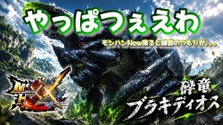 【Switch版モンハンダブルクロス】モンハンNowで来るし練習すっか！！ブラキ_ #9