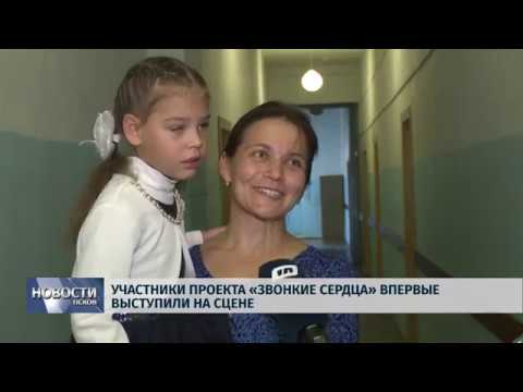 Новости Псков 17.10.2018 # Участники проекта «Звонкие сердца» впервые выступили на сцене