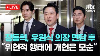 [다시보기] 우원식 의장 직접 방문에도...장동혁 "위헌적 특검 추진하며 개헌 논의 모순" 제안 거부-5월 6일 (수) 풀영상 [이슈현장] / JTBC News