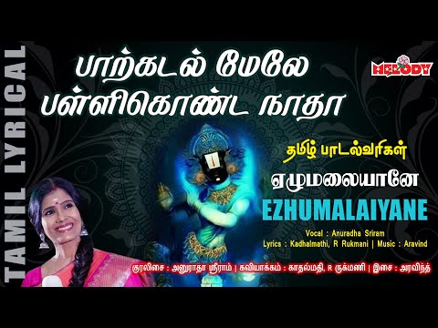 Parkadal Mele Pallikonda Nadha | வைகுண்ட ஏகாதசி சிறப்பு பெருமாள் பாடல்கள் | Melody Bakthi