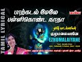 Parkadal Mele Pallikonda Nadha வைகுண்ட ஏகாதசி சிறப்பு பெ