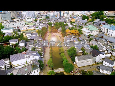 日本遺産之城 倉敷