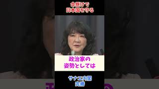 【サナエ内閣圧勝】片山大臣、命懸けで国を守る人いままでにいましたか？ブレない内閣これから突き進むのみです＃自民党＃高市内閣＃片山さつき