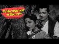 Tere Bin Sajan Lage Na Jiya Hamar Mohammed Rafi Lata Meena Kumari Pradeep Kumar Aarti
