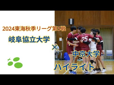 東海秋季リーグ第5戦　vs中京大学　ハイライト