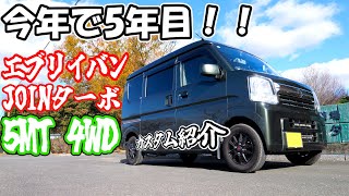 5年目を迎えたエブリイバンのカスタムを紹介する【DA17V】