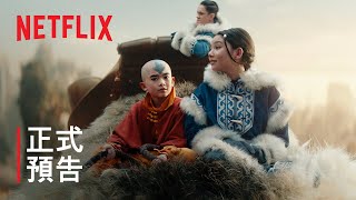 [網飛] Netflix真人影集《降世神通》正式預告