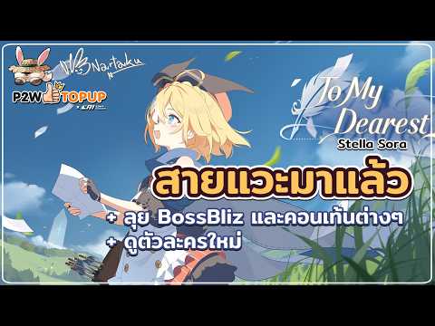 แวะดูหน่อยมีอะไรใหม่บ้าง | Stella Sora 35