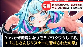 「水宮枢とかいう最近本性を現してきた女」に対するホロリスたちの反応集【ホロライブ】#反応集