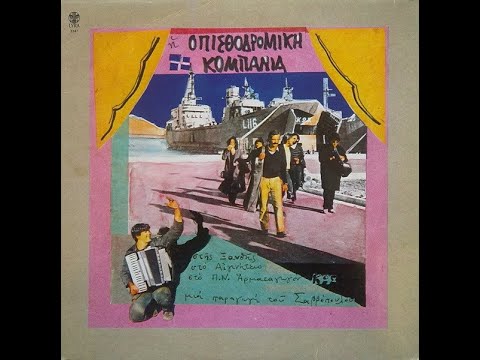 Οπισθοδρομική Κομπανία •  Στης Ξανθής... &  Μια Νύχτα Με Την Οπισθοδρομική [1982 |1983]