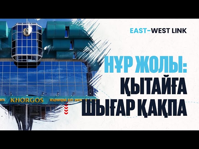 «Нұр жолы» кеден бекетінің логистикалық әлеуеті қандай?