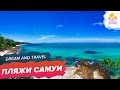 Самуи. ПЛЯЖИ Самуи / Полный обзор пляжей на острове Самуи. ПЛЯЖИ Самуи / Полный обзор пляжей на острове