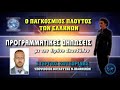 Ο ΠΑΓΚΟΣΜΙΟΣ ΠΛΟΥΤΟΣ ΤΩΝ ΕΛΛΗΝΩΝ