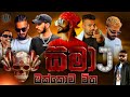 සමා J Rap Concert Sama J 2026 New Sinhala Rap Song Hip Hop Mix Trending Sinhala Rap Collection