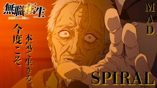 【MAD】無職転生／spiral【LONGMAN】