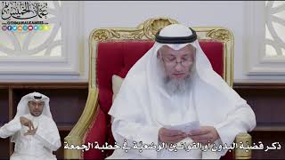 953 - ذكر قضيّة البدون أو القوانين الوضعيّة في خطبة الجمعة - عثمان الخميس
