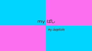 myばし / my chopsticks のライブ ストリーム