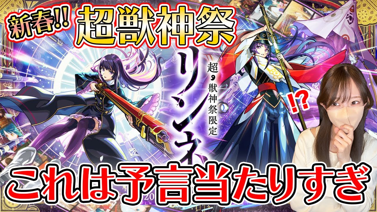 【モンスト】リンネ狙いの新春 超獣神祭！予言者ろあ爆誕しました【ろあ】#モンスト #超獣神祭 #ろあ #リンネ #新春ガチャ