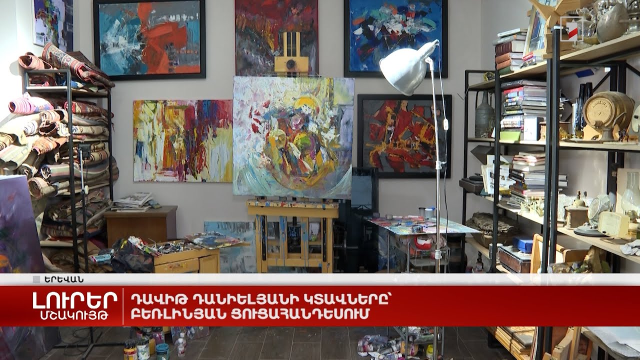 Դավիթ Դանիելյանի կտավները՝ բեռլինյան ցուցահանդեսում