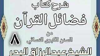 صورة 08 - شرح كتاب فضائل القرآن من السنن الكبرى للنسائي الشيخ عبد الرزاق بن البدر