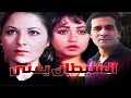 من اجمل افلام محمود بس وبوسي  فيلم ( الشيطان يغنى )