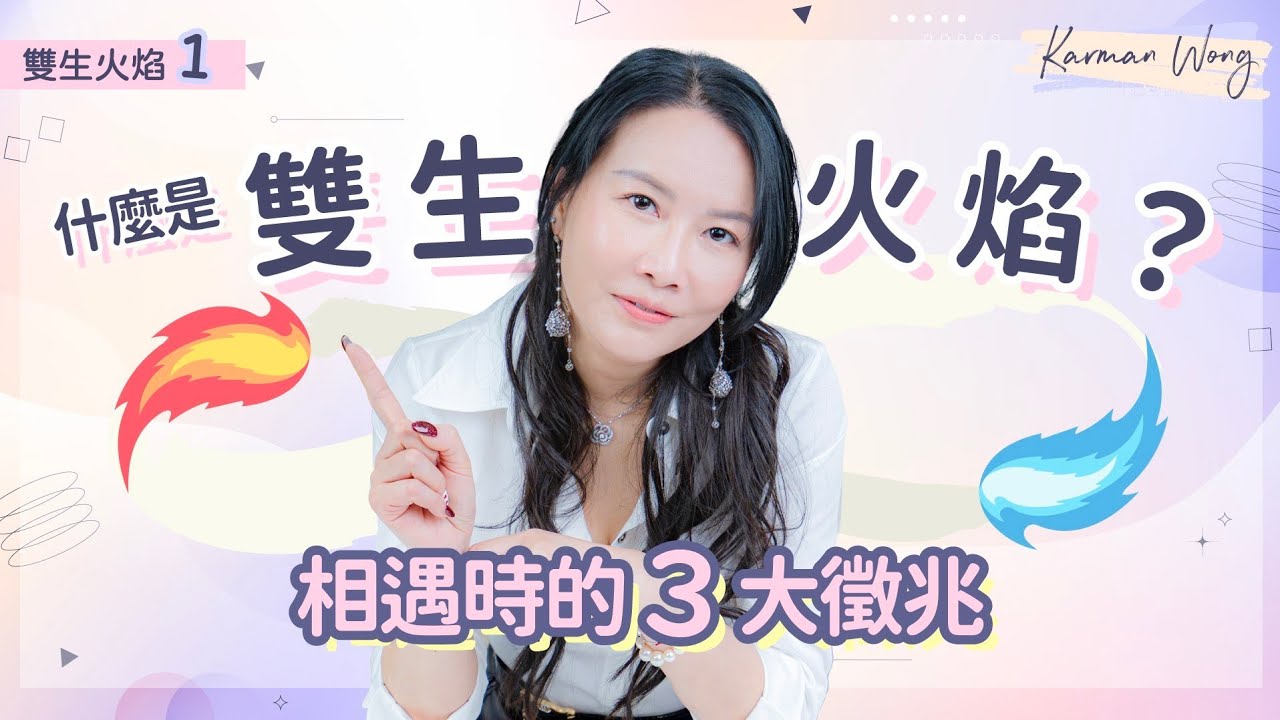 #099 雙生火焰1️⃣｜雙生火焰 vs 靈魂伴侶｜相遇雙生火焰的徵兆：關係火速發展 同時火速分離｜強烈鏡像效應 ｜超越時間距離 喚醒痛｜意識創造實相｜家庭系統排列｜身心靈療癒 - Karman Wong