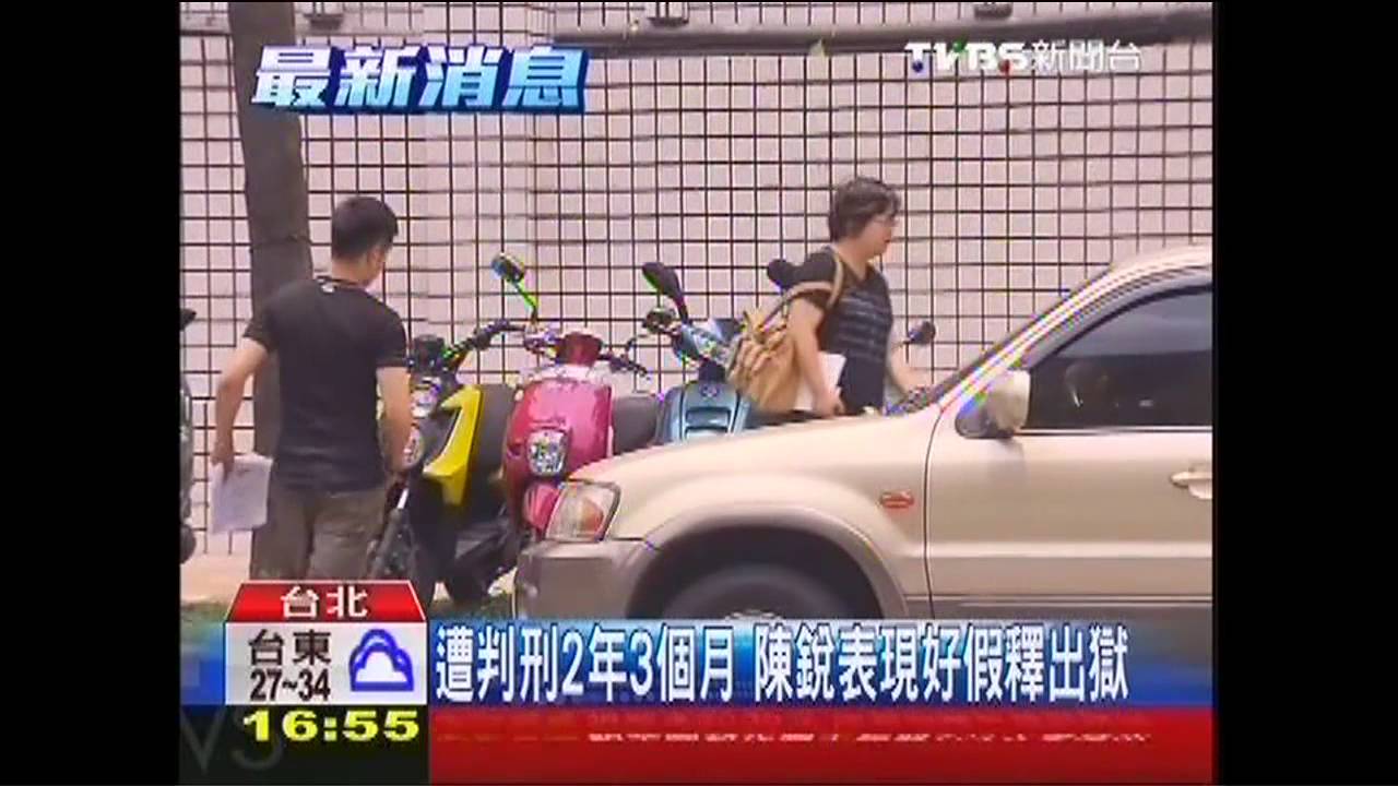陳銳出獄第一天　北檢報到找錯地方