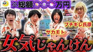 【大破産】リベンジに燃える女気バトルで超高額を支払った女が再び誕生しました【GGチャンネル】