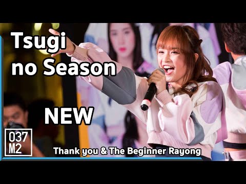 190512 BNK48 New - Tsugi no Season @ BNK48 Thank you & The Beginner Rayong [4k 60p]