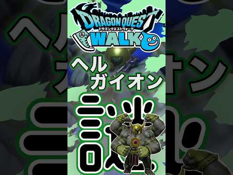 「ドラクエウォーク攻略！844ヘルガイオンの倒し方完全ガイド」