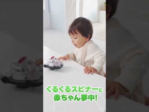 くるまのスピナーが回る！ 「くるくるドームミラースピナー トミカパトロールカー」商品紹介