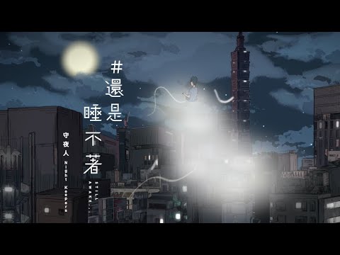 守夜人 Night Keepers【#還是睡不著 Still Awake】Official Music Video