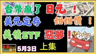 【MACD波動】台幣瘋了！！｜日幣甜甜價！｜美債ETF！｜美元定存！｜惡夢！｜預言！｜【上集】｜共2集❤️【5月3日】❤️【公開】