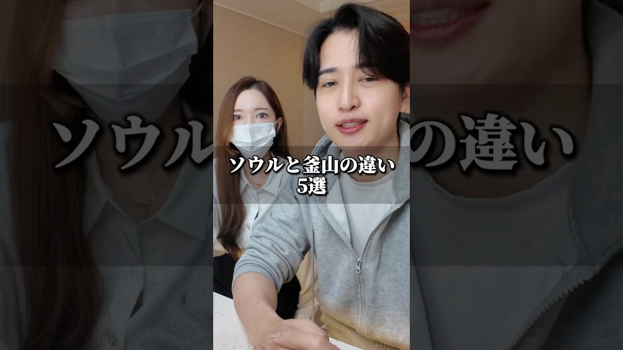 ソウルと釜山の違い5選🇰🇷 #韓国 #韓国旅行 #釜山 #釜山旅行