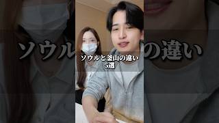 ソウルと釜山の違い5選🇰🇷 #韓国 #韓国旅行 #釜山 #釜山旅行