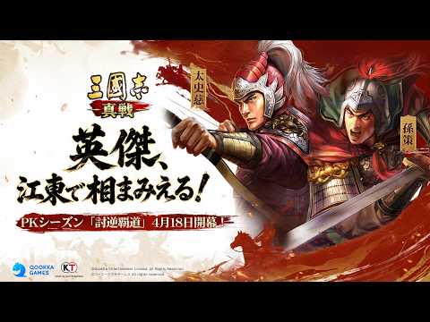 三國志真戦の紹介動画