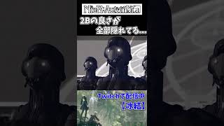 2Bの良さを台無しにする装備　　#shorts
