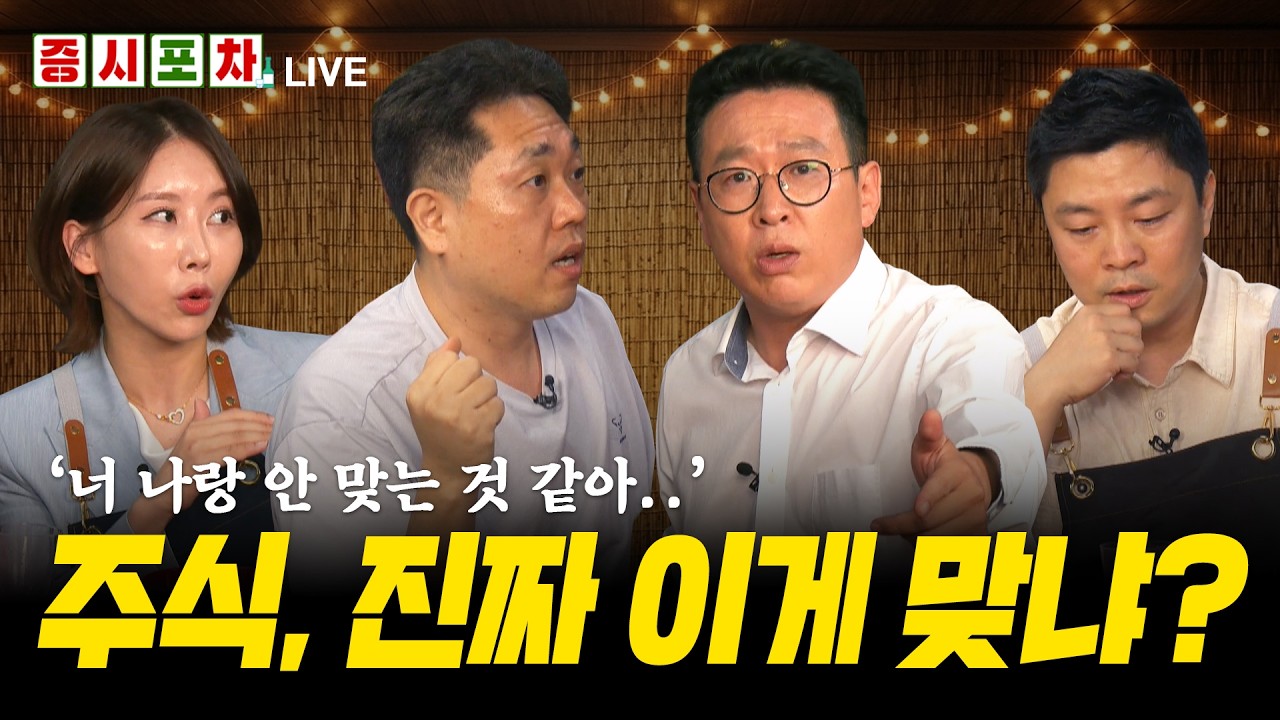 급락과 반등의 연속, 지금이라도 손절? 기사회생 가능성 있을까?ㅣ한밤의 증시포차