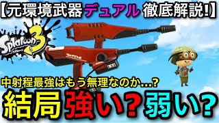 【スプラ3】使用率がどんどん減っていく…辛すぎる前作最強武器”デュアルスイーパー”を救いたい…！【スプラトゥーン3】【デュアル無印/ホップソナー】