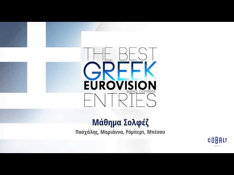 Πασχάλης - Μαριάννα - Ρόμπερτ - Μπέσσυ - Μάθημα Σολφέζ