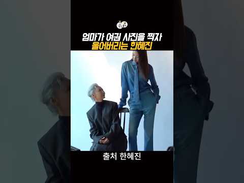 한혜진 엄마가 사진찍자 눈물을 보이는데..