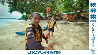 JICA海外協力隊CM「世界への一歩・パラオ」篇 30秒（帯あり・募集期前）