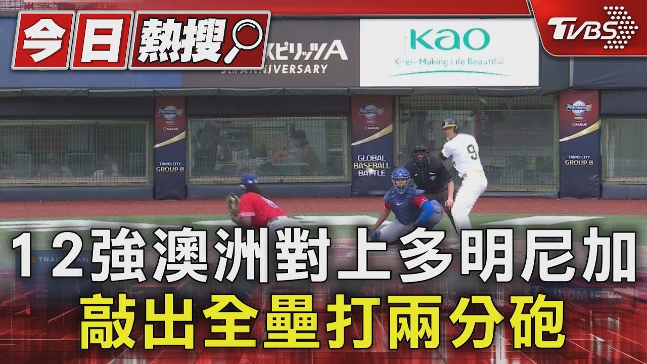 12強澳洲對上多明尼加 敲出全壘打兩分砲