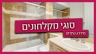 התקנת מקלחון - סוגי מקלחונים