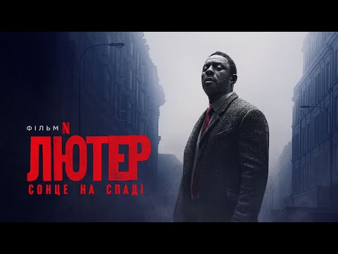 Лютер: Сонце на спаді | Офіційний український трейлер | Netflix
