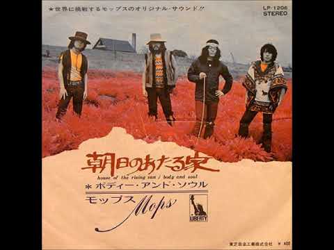 モップス MOPS／朝日のあたる家 House of the Rising Sun （1970年）