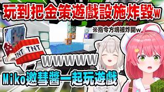 Miko邀Sui醬一起玩小遊戲 結果玩到把遊戲設施給炸壞了w【Hololive中文/日文】【櫻巫女/さくらみこ/ホロ金策サバイバル2】